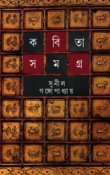 Kabita Samagra 2 by Sunil Gangopadhyay