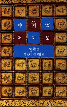 Kabita Samagra 3 by Sunil Gangopadhyay