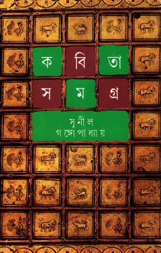 Kabita Samagra 4 by Sunil Gangopadhyay