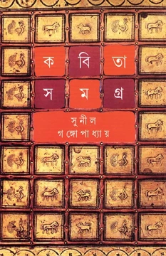 Kabita Samagra 5 by Sunil Gangopadhyay
