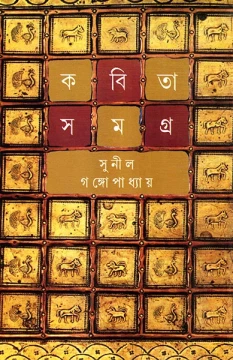 Kabita Samagra 6 by Sunil Gangopadhyay