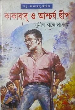 Kakababu O Ashcharja Dwip