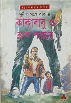 Kakababu O Black Panther