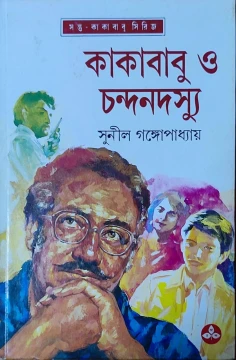 Kakababu O Chandan Dasyu