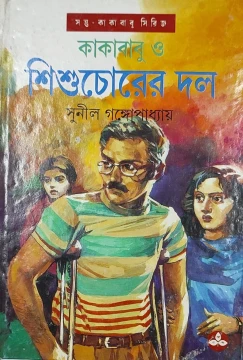 Kakababu O Shishuchorer Dal