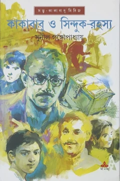 Kakababu O Sinduk Rahasya