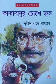 Kakababur Chokhe Jal