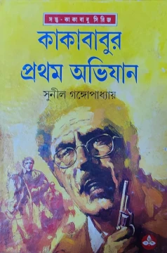 Kakababur Pratham Abhijan