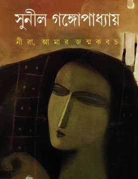 Nira Amar Janmakabach