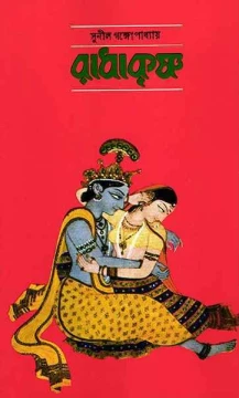Radhakrishna by Sunil Gangopadhyay