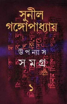 Upanyas Samagra 1 by Sunil Gangopadhyay