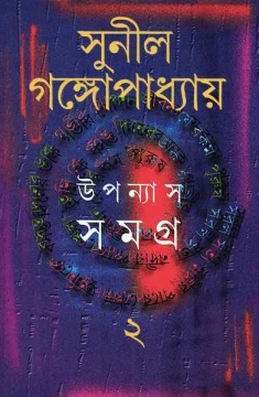 Upanyas Samagra 2 by Sunil Gangopadhyay