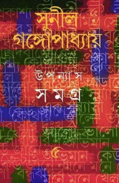 Upanyas Samagra 5 by Sunil Gangopadhyay