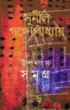Upanyas Samagra 6 by Sunil Gangopadhyay