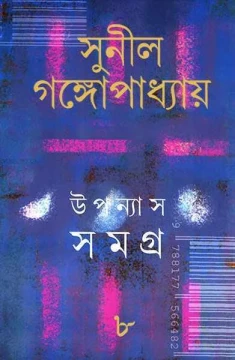 Upanyas Samagra 8 by Sunil Gangopadhyay