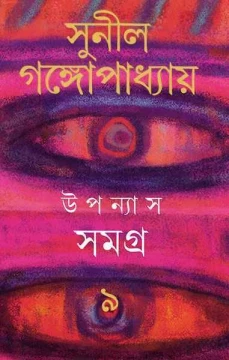 Upanyas Samagra 9 by Sunil Gangopadhyay