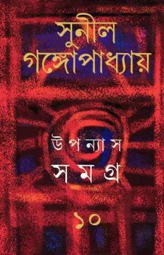 Upanyas Samagra 10 by Sunil Gangopadhyay