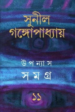 Upanyas Samagra 11 by Sunil Gangopadhyay