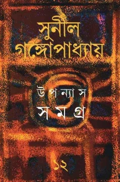 Upanyas Samagra 12 by Sunil Gangopadhyay