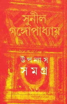 Upanyas Samagra 13 by Sunil Gangopadhyay