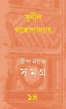 Upanyas Samagra 14 by Sunil Gangopadhyay