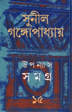 Upanyas Samagra 15 by Sunil Gangopadhyay