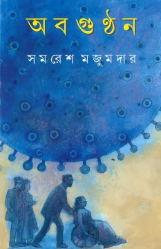 Abagunthan by Samaresh Majumdar
