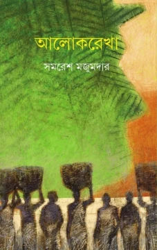 Alokrekha by Samaresh Majumdar