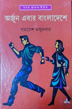 Arjun Ebar Bangladeshe