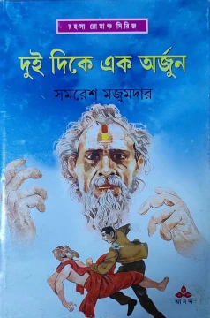Dui Dike Ek Arjun