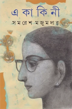 Ekakini by Samaresh Majumdar