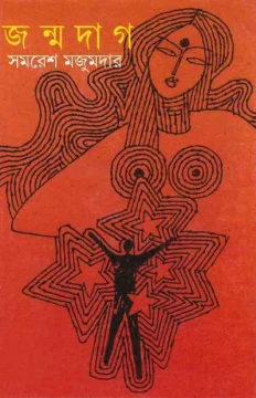Janmadag by Samaresh Majumdar