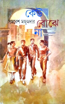 Keu Bojhena by Samaresh Majumdar