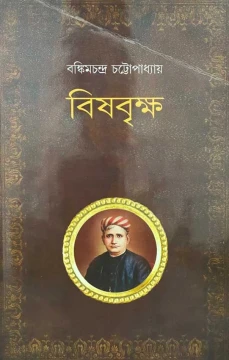 Bishbriksha by Bankim Chandra Chattopadhyay