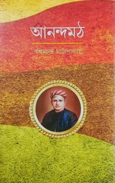 Anandamath by Bankim Chandra Chattopadhyay