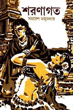Sharanagata by Samaresh Majumdar