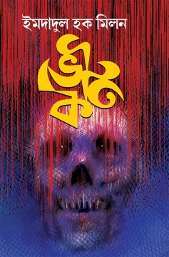 Bhoutik by Imdadul Haq Milan