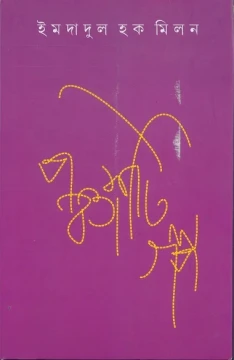Panchashti Galpa by Imdadul Haq Milan