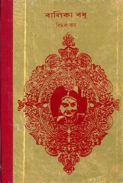 Balika Badhu by Bimal Kar