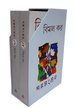 Galpasangraha vol 1 and 2 by Bimal Kar
