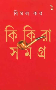 Kikira Samagra 1 by Bimal Kar