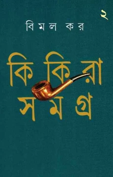 Kikira Samagra 2 by Bimal Kar