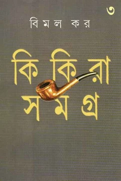 Kikira Samagra 3 by Bimal Kar