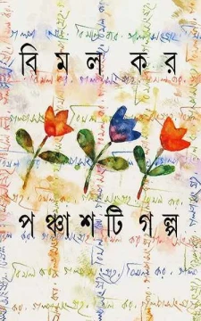 Panchashti Galpa by Bimal Kar