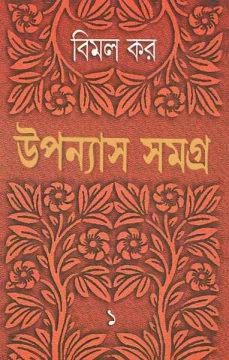 Upanyas Samagra 1 by Bimal Kar