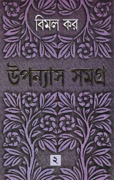 Upanyas Samagra 2 by Bimal Kar