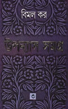Upanyas Samagra 3 by Bimal Kar