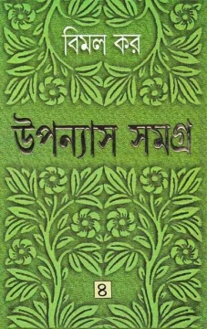 Upanyas Samagra 4 by Bimal Kar
