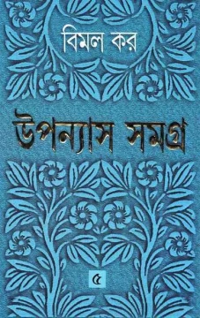 Upanyas Samagra 5 by Bimal Kar