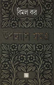Upanyas Samagra 6 by Bimal Kar